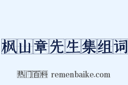 枫山章先生集组词是什么意思的图片